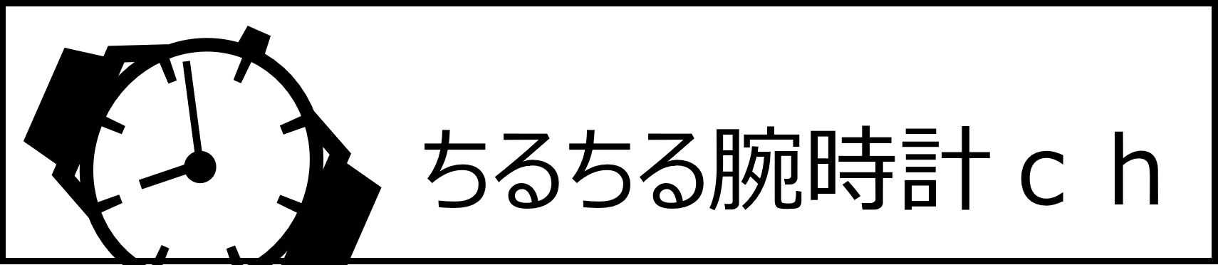 ちるちる腕時計ch